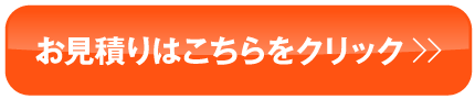 お見積りはこちらをクリック